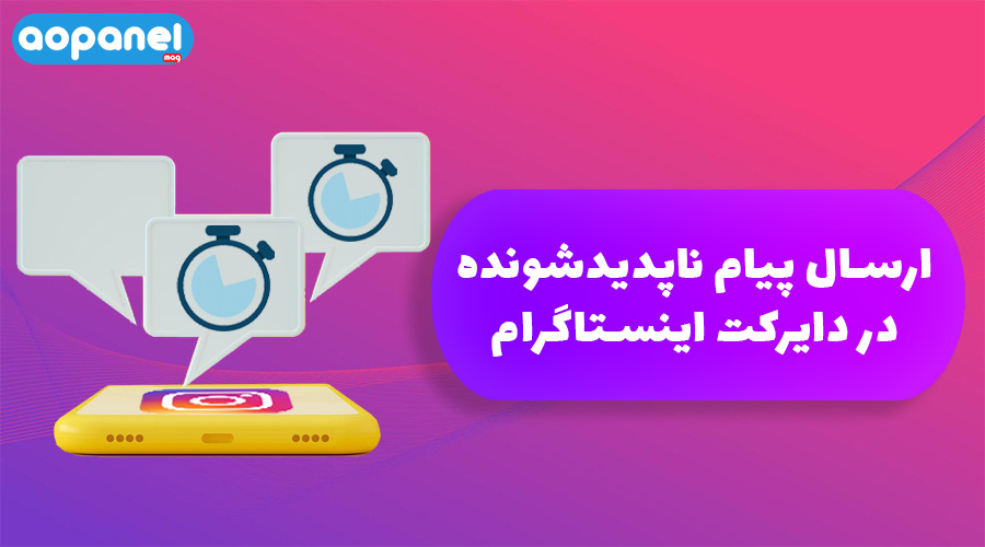 ارسال پیام های ناپدید شونده در دایرکت اینستاگرام | Vanish Mode