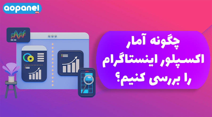 چگونه آمار اکسپلور اینستاگرام را بررسی کنیم؟