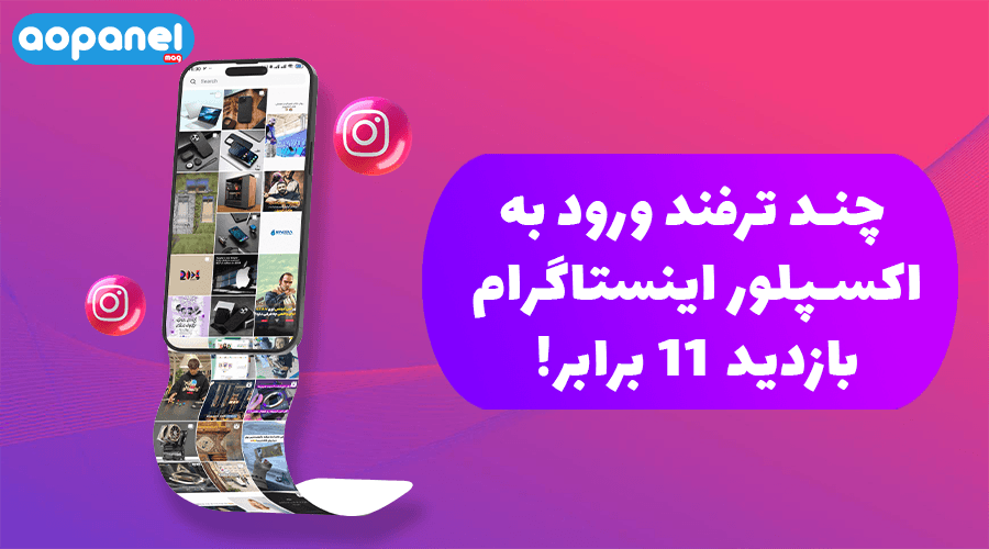 چند ترفند ورود به اکسپلور اینستاگرام: بازدید 11 برابر!