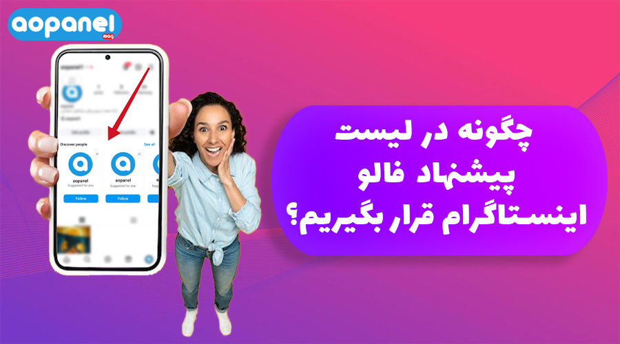 لیست پیشنهادی اینستاگرام