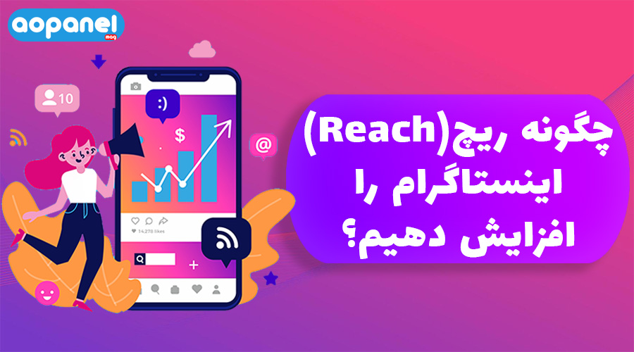 چگونه ریچ (Reach) اینستاگرام خود رت افزایش دهیم؟ 11 ترفند قدرتمند [2025]