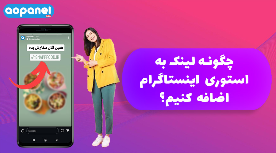 نحوه اضافه کردن لینک به استوری اینستاگرام + مثال الهام بخش | آوپنل