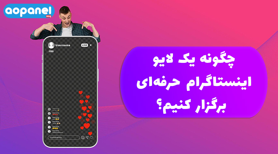 آموزش نحوه گذاشتن لایو در اینستاگرام + تکنیک‌ها (تصویری)