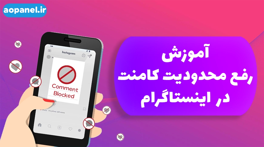 آموزش رفع محدودیت کامنت در اینستاگرام