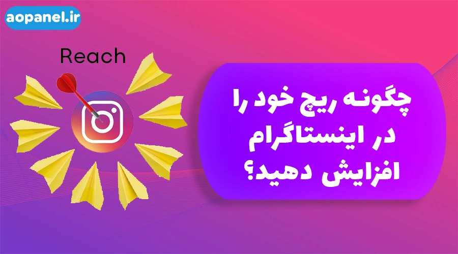 چگونه ریچ خود را در اینستاگرام افزایش دهیم ؟ آوپنل