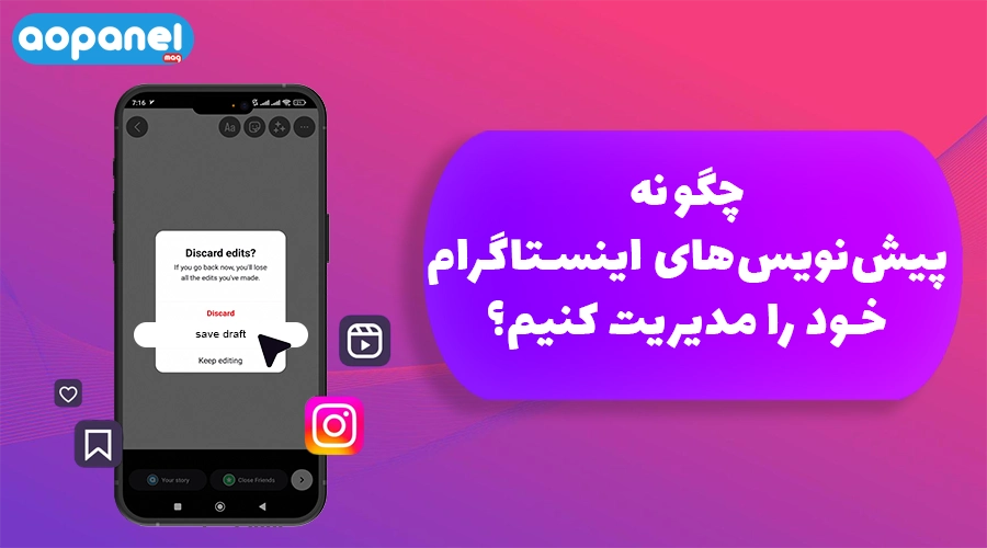پیش نویس Save Draft اینستاگرام