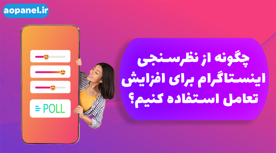 چگونه از نظر سنجی اینستاگرام برای افزایش تعامل استفاده کنیم؟ آوپنل
