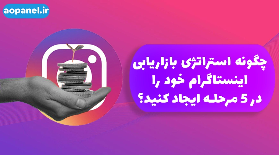 چگونه استراتژی بازاریابی اینستاگرام خود را در 5 مرحله ایجاد کنید | aopanel