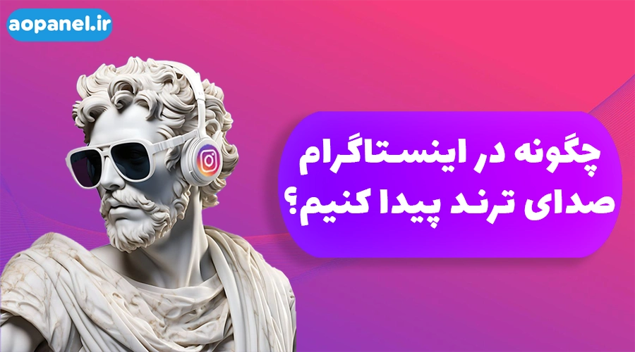 چگونه در اینستاگرام صدای ترند پیدا کنیم؟