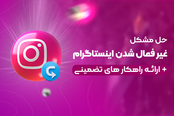 حل مشکل غیرفعال شدن اکانت اینستاگرام + راهکار تضمینی روش‌های بازگردانی اکانت دیسیبل شده