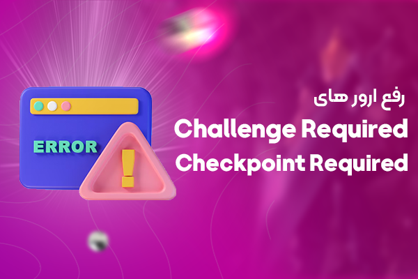 رفع ارور challenge required و Checkpoint required
