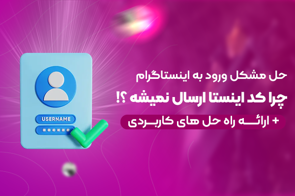 حل مشکل عدم ارسال کد امنیتی برای ورود به اینستاگرام، حل مشکل ورود به اینستاگرام؛ چرا کد اینستا نمیاد؟