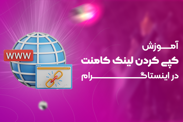 آموزش کپی کردن لینک کامنت در اینستاگرام