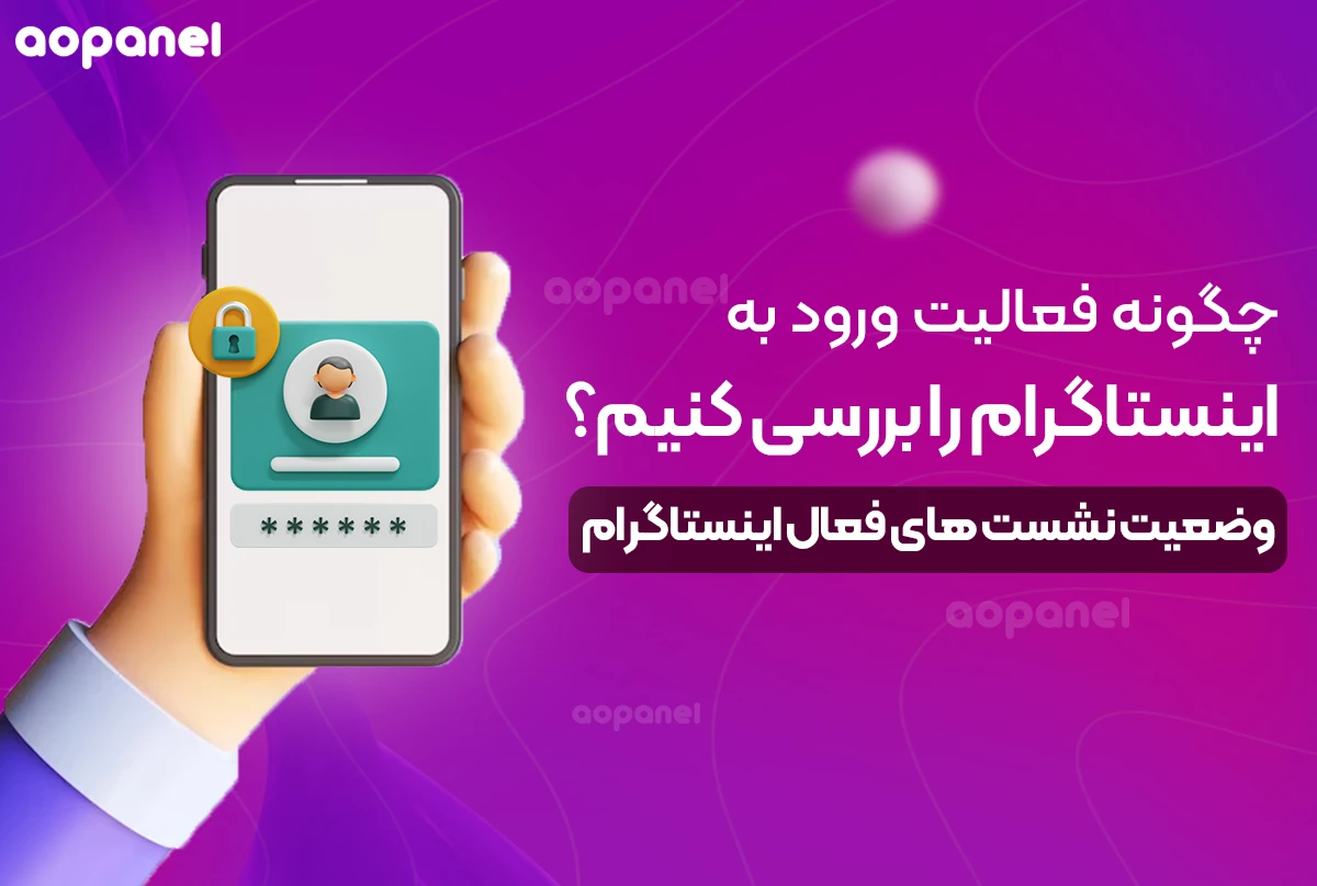 چگونه فعالیت ورود به اینستاگرام را بررسی کنیم؟