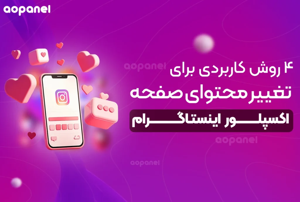 روش های کاربردی برای تغییر محتوای صفحه اکسپلور اینستاگرام