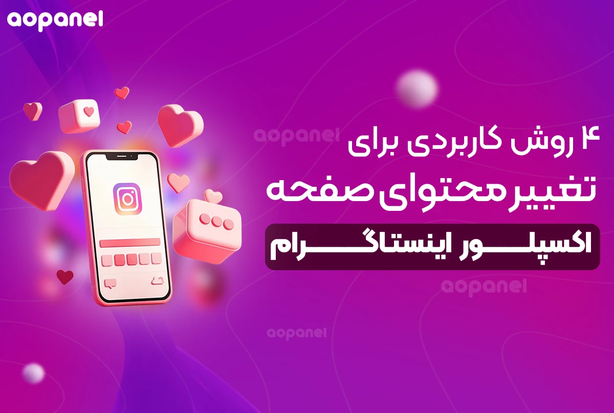 روش های کاربردی برای تغییر محتوای صفحه اکسپلور اینستاگرام