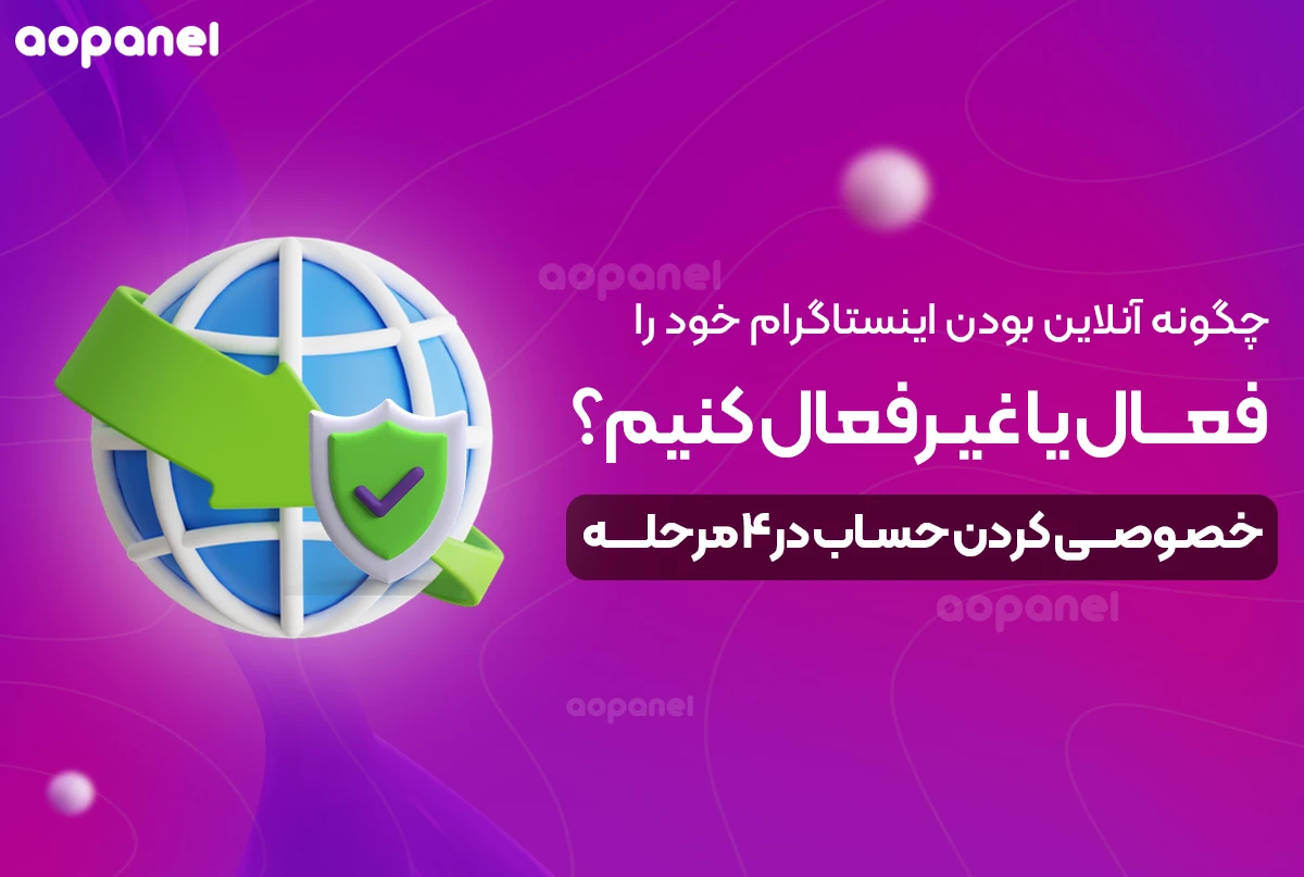 چگونه آنلاین بودن اینستاگرام خود را فعال یا غیر فعال کنیم؟
