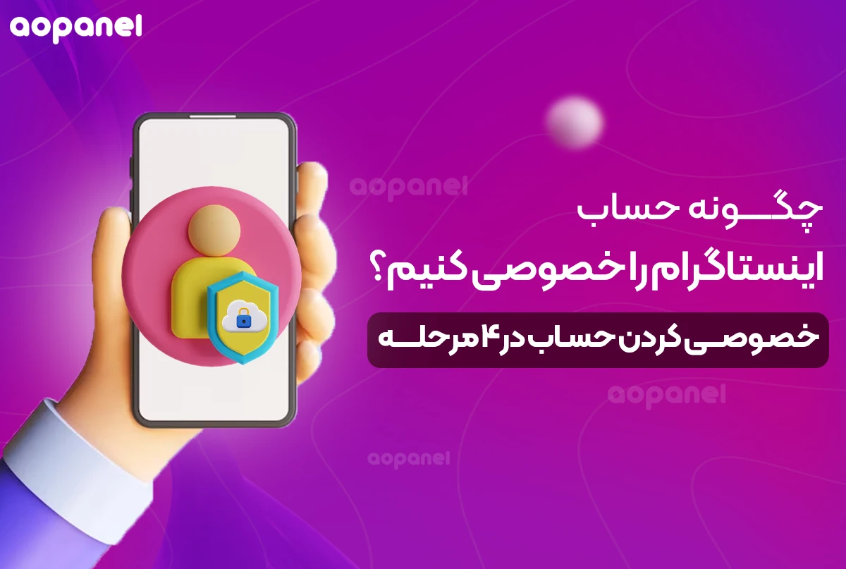 چگونه حساب اینستاگرام را خصوصی (private) کنیم؟ در 4 مرحله
