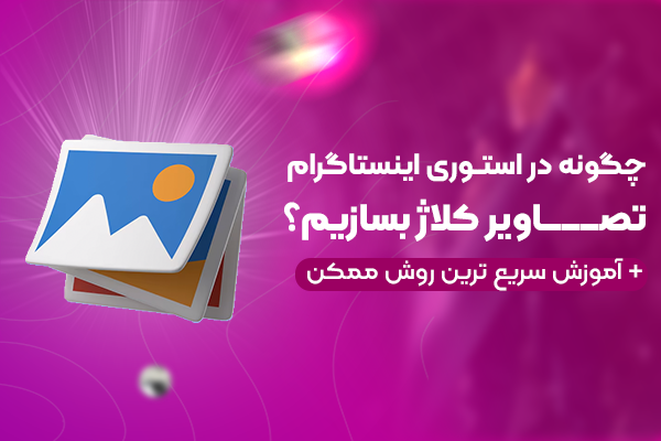 چگونه در استوری اینستاگرام تصاویر(کلاژ) بسازیم