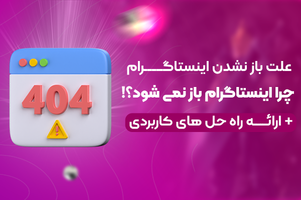 علت باز نشدن اینستاگرام + بررسی راه حل‌ تضمینی! چرا اینستاگرام باز نمی‌شود؟