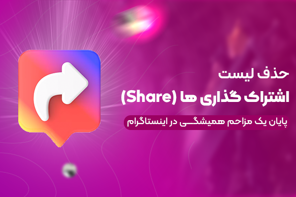 حذف لیست اشتراک‌گذاری‌ها (شیر اینستاگرام)