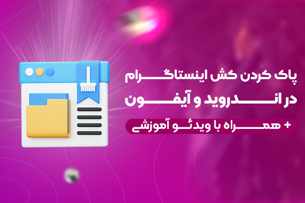 پاک کردن کش اینستاگرام در اندروید و آیفون