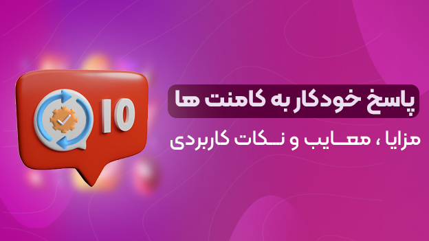 پاسخ به کامنت و دایرکت خودکار