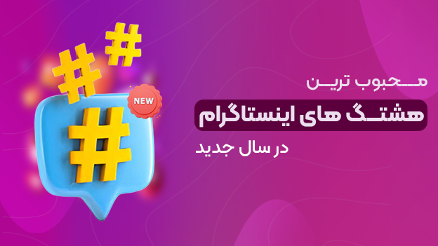 محبوب‌ترین هشتگ های اینستاگرام در سال جدید