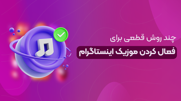 چند روش قطعی برای فعال کردن موزیک اینستاگرام
