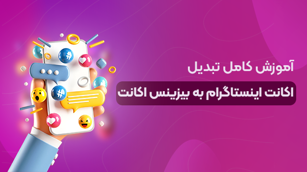 آموزش کامل تبدیل اکانت اینستاگرام به بیزینس اکانت