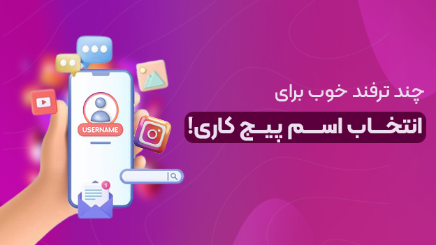 چند ترفند خوب انتخاب اسم برای پیج کاری