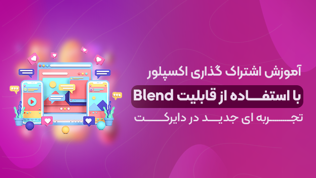 اشتراک‌گذاری اکسپلور اینستاگرام با قابلیت Blend