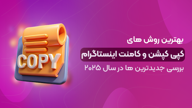 بهترین روش‌های کپی کپشن و کامنت اینستاگرام در سال 2025