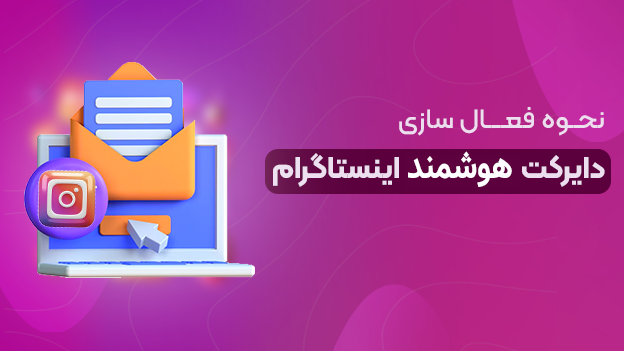 نحوه فعال‌سازی دایرکت هوشمند اینستاگرام