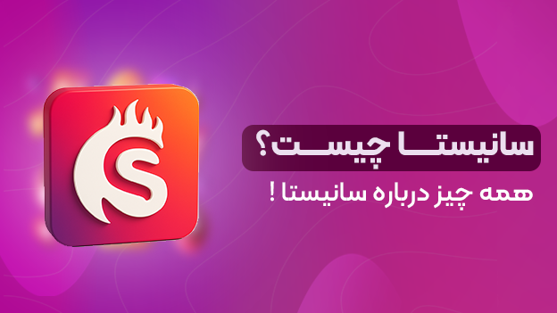 سانیستا چیست؟ همه چیز درباره سانیستا