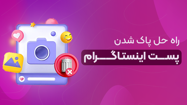 راه حل پاک شدن پست اینستاگرام