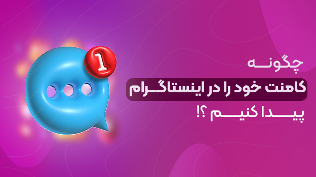 چگونه کامنت خود را در اینستاگرام پیدا کنیم