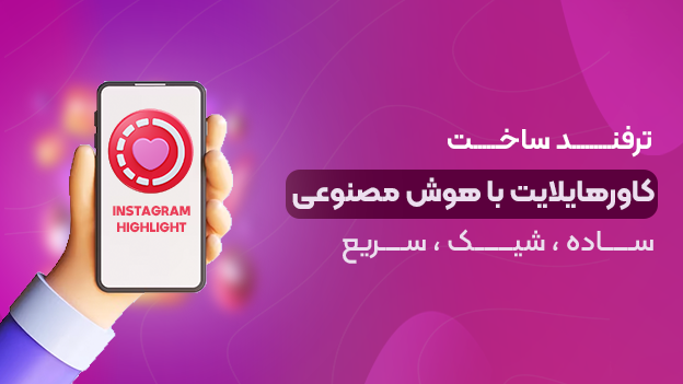 ترفند ساخت کاور هایلایت اینستا با هوش مصنوعی