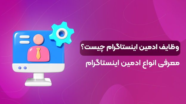 وظایف ادمین اینستاگرام چیست