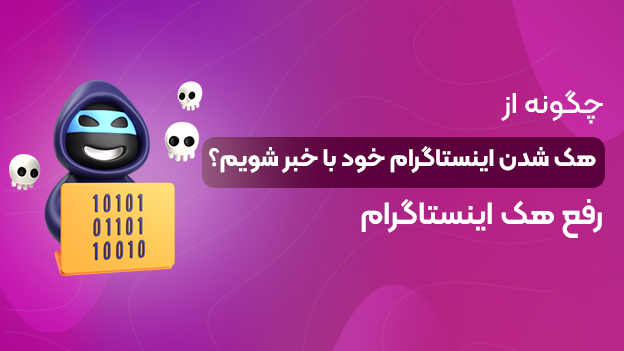 چطور از هک شدن اینستاگرام خود با خبر شویم