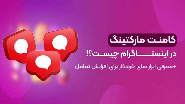 کامنت مارکتینگ در اینستاگرام چیست