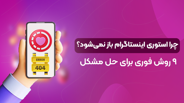 چرا استوری اینستاگرام باز نمی‌شود