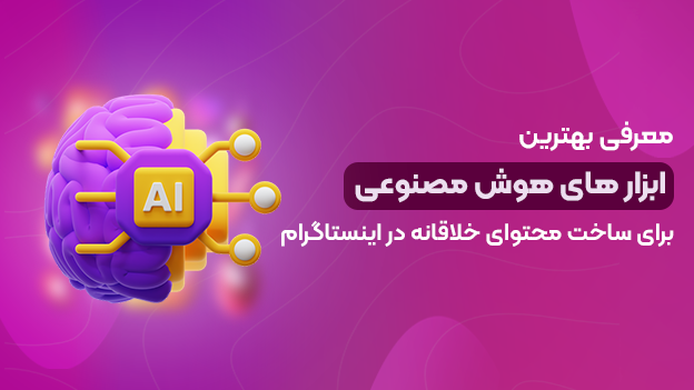 بهترین ابزار‌هایی هوش مصنوعی برای ساخت محتوای خلاقانه در اینستاگرام