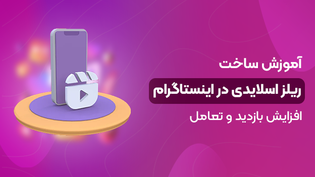 آموزش ساخت ریلز اسلایدی در اینستاگرام
