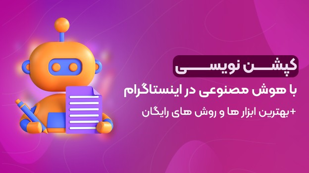 کپشن نویسی با هوش مصنوعی در اینستاگرام