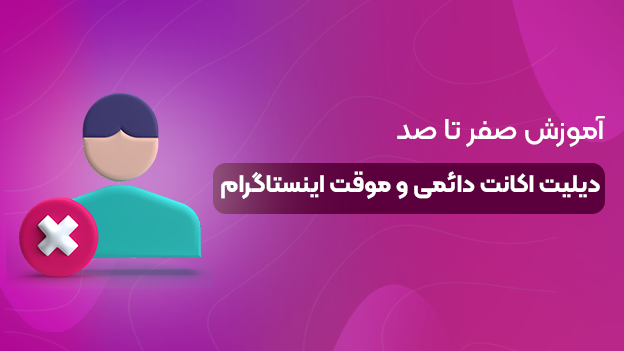 آموزش دیلیت اکانت دائمی و موقت اینستاگرام