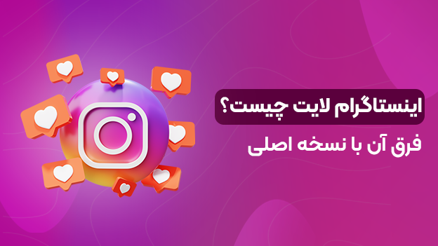 اینستاگرام لایت چیست