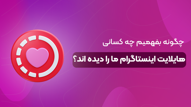 چگونه بفهمیم چه کسانی هایلایت‌ اینستاگرام ما را دیده‌اند