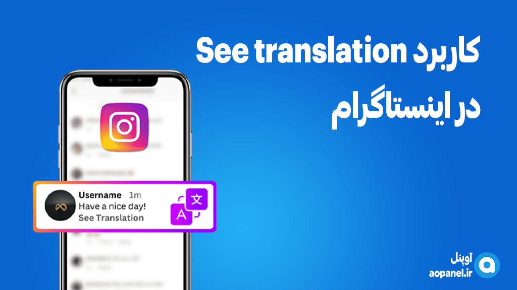 کاربرد See Translation در اینستاگرام چیست6