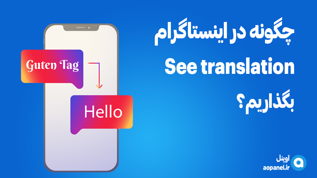 چگونه در اینستاگرام See Translation بگذاریم7